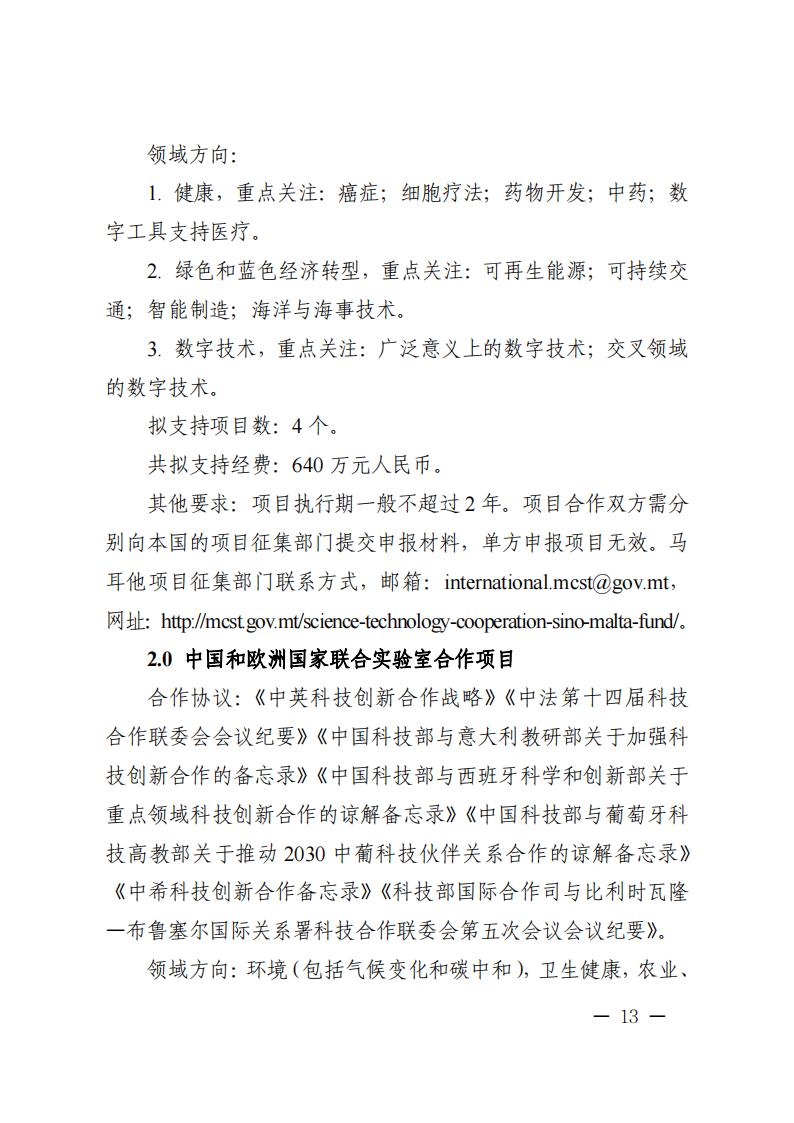 1681467027445403.jpg 附件1.“政府间国际科技创新合作”重点专项2023年度第二批项目申报指南_20230414114514_12.jpg