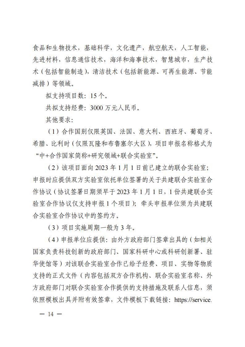 1681467069251996.jpg 附件1.“政府间国际科技创新合作”重点专项2023年度第二批项目申报指南_20230414114514_13.jpg