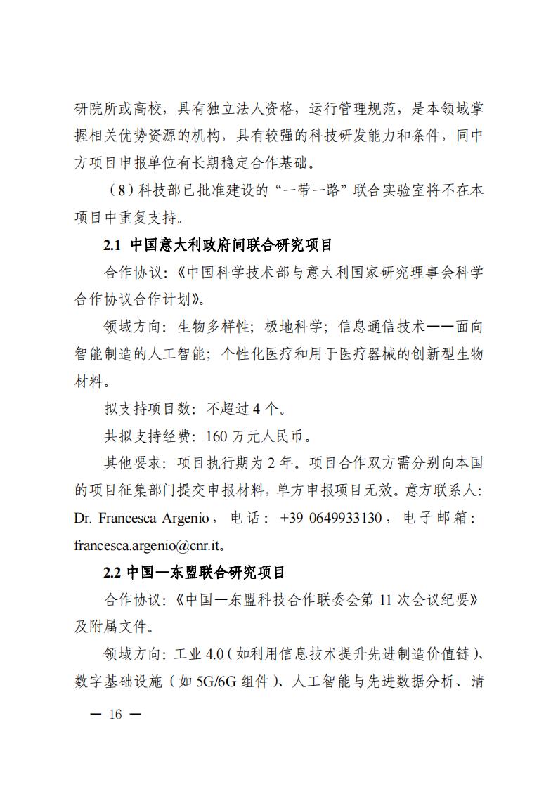 1681467087135560.jpg 附件1.“政府间国际科技创新合作”重点专项2023年度第二批项目申报指南_20230414114514_15.jpg
