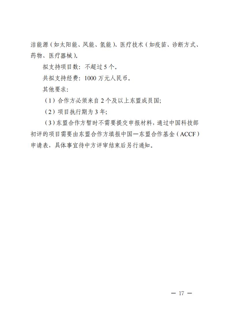 1681467096712627.jpg 附件1.“政府间国际科技创新合作”重点专项2023年度第二批项目申报指南_20230414114514_16.jpg