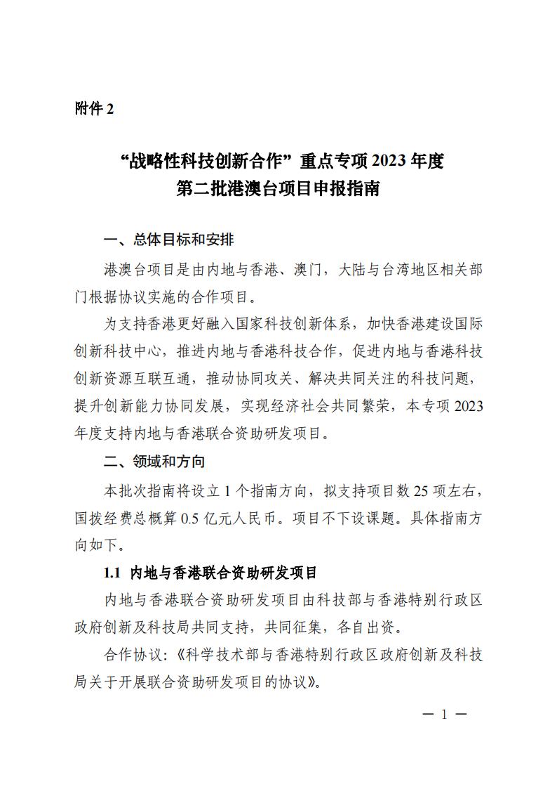 1681467243504013.jpg 附件2.“战略性科技创新合作”重点专项2023年度第二批港澳台项目申报指南_20230414114555_00.jpg