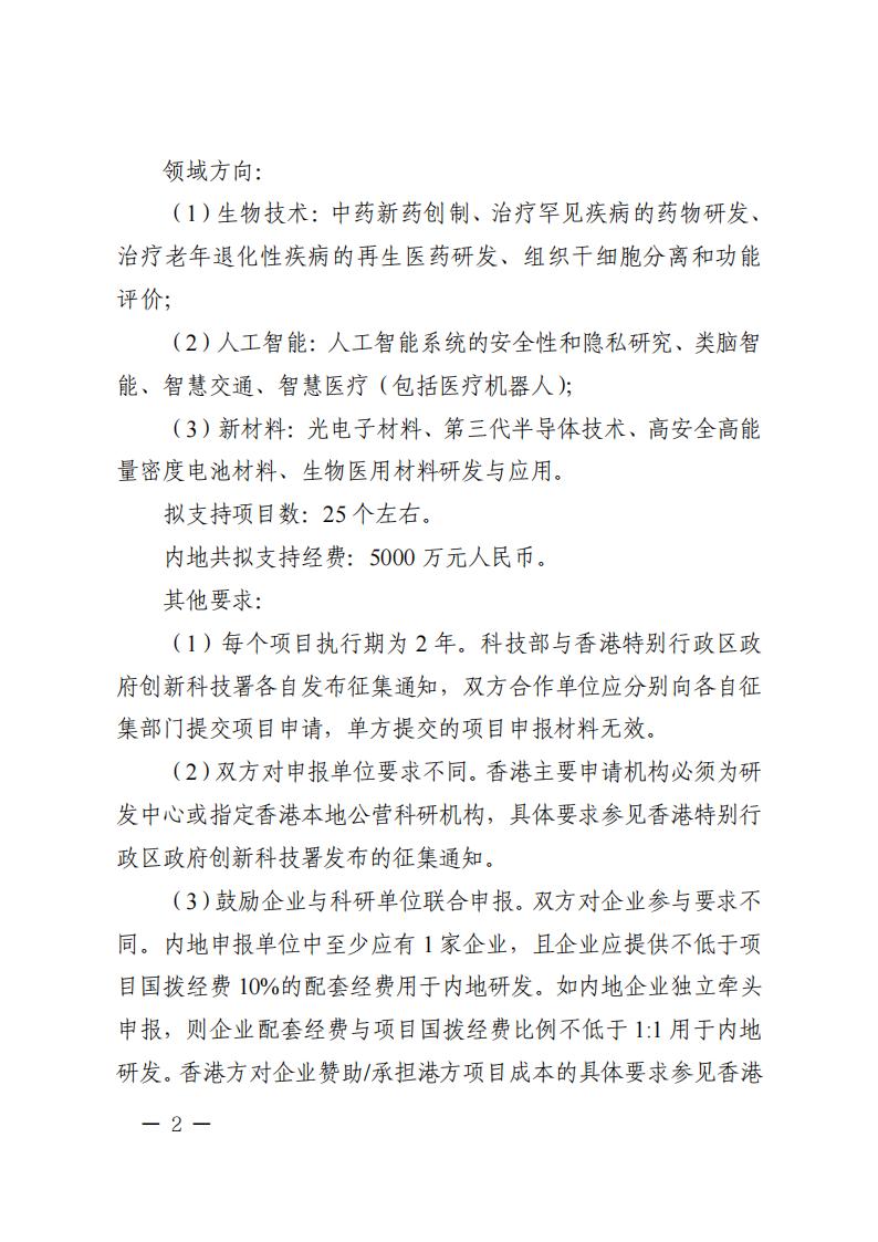 1681467253129409.jpg 附件2.“战略性科技创新合作”重点专项2023年度第二批港澳台项目申报指南_20230414114555_01.jpg