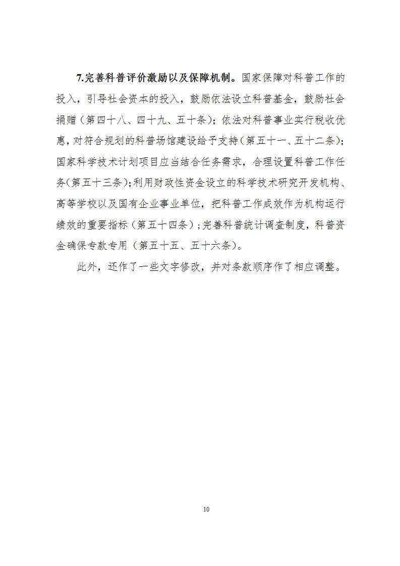 1681814794336181.jpg 2科学技术普及法_10.jpg