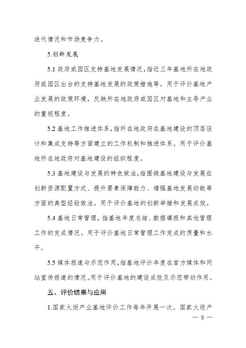 1684409024543598.jpg 火炬基地评价指标_08.jpg