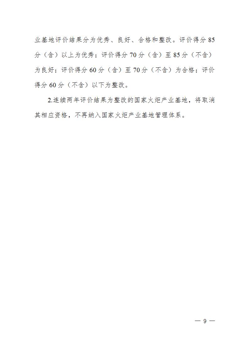 1684409118134144.jpg 火炬基地评价指标_09.jpg