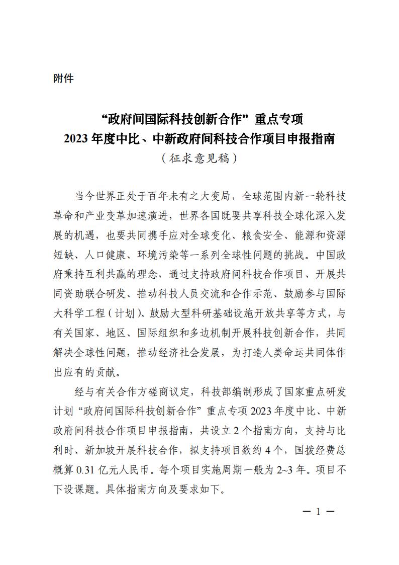1686049821324337.jpg 6=6政府间重点专项2023年度中比、中新政府间项目申报指南-征求意见稿_20230606135224_00.jpg