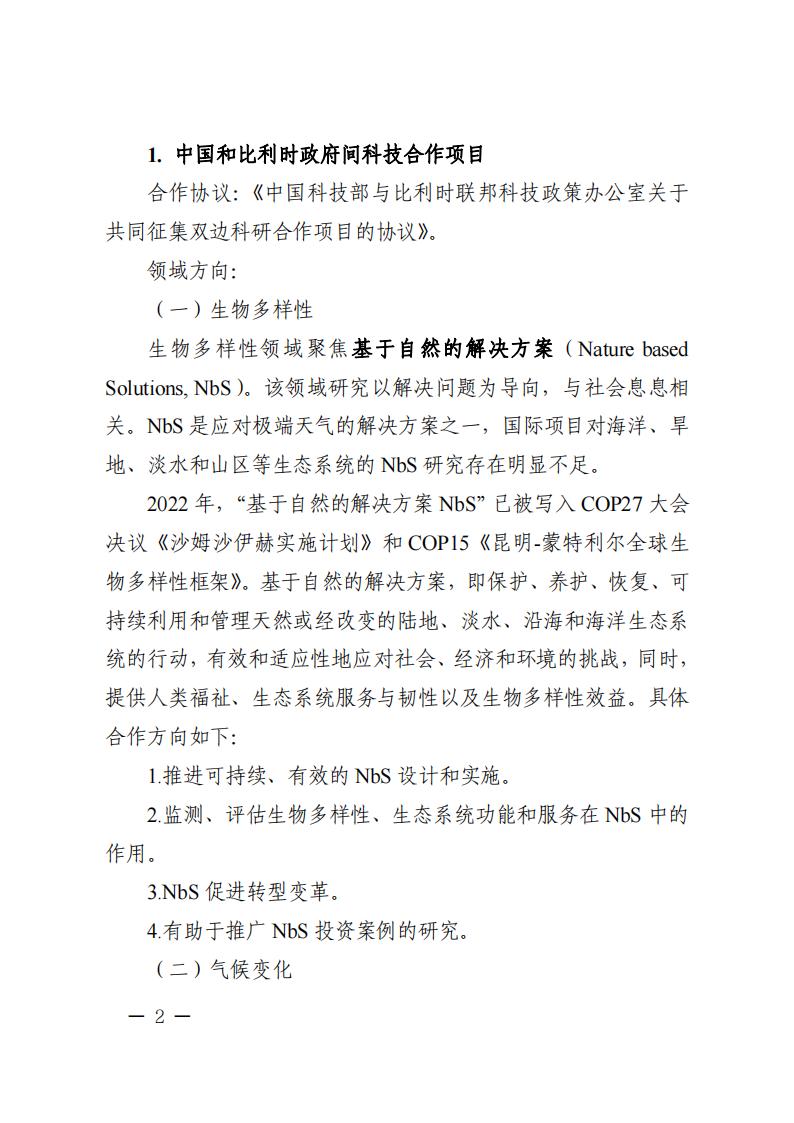 1686049832206298.jpg 6=6政府间重点专项2023年度中比、中新政府间项目申报指南-征求意见稿_20230606135224_01.jpg
