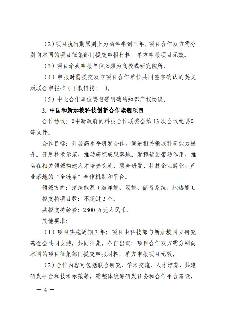 1686049843830407.jpg 6=6政府间重点专项2023年度中比、中新政府间项目申报指南-征求意见稿_20230606135224_03.jpg