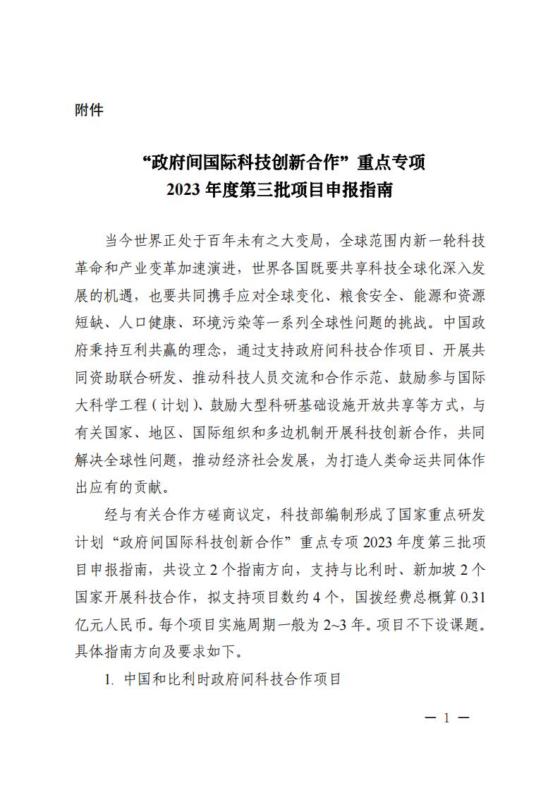 7-4“政府间国际科技创新合作”重点专项2023年度第三批项目申报指南_00.jpg