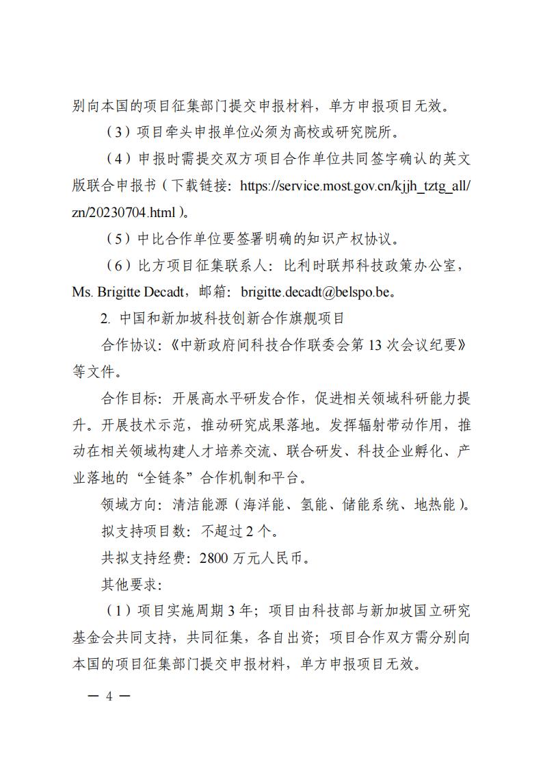 7-4“政府间国际科技创新合作”重点专项2023年度第三批项目申报指南_03.jpg