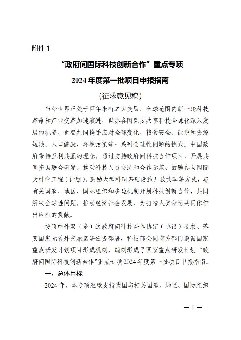 1690281076591932.jpg 7-25政府间专项2024年度第一批项目申报指南-征求意见稿_20230725161735_00.jpg