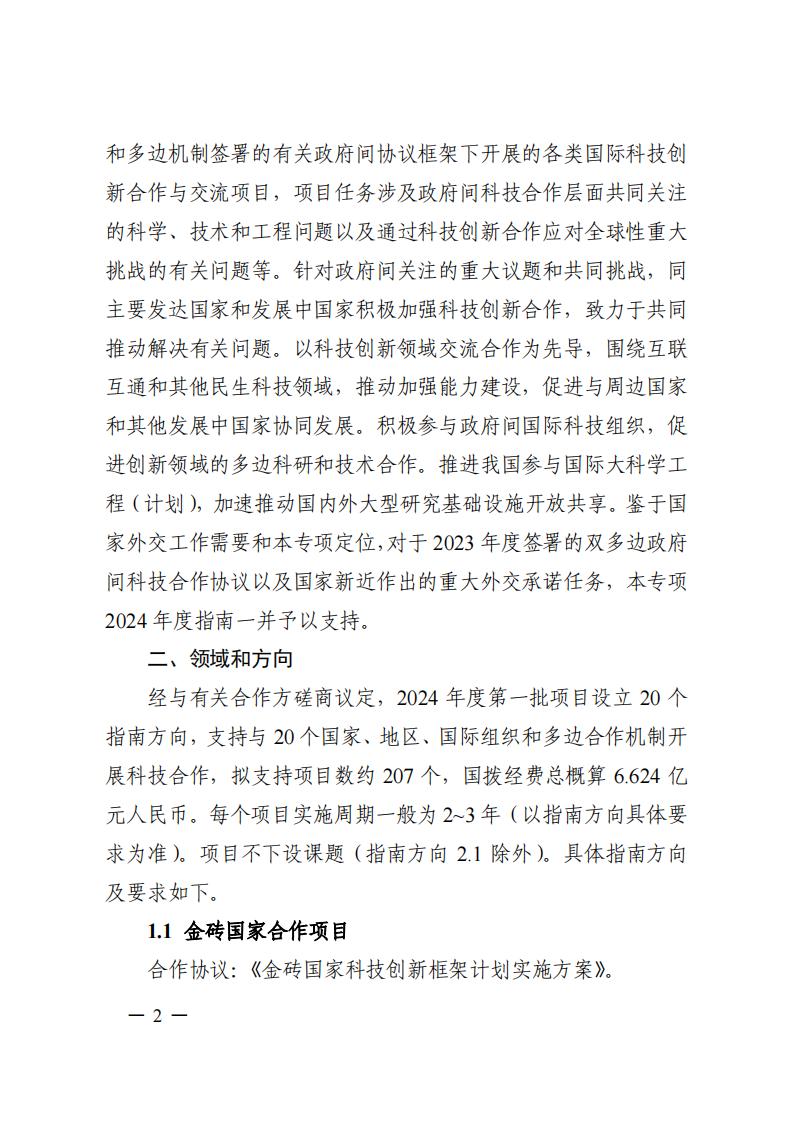 1690281085283904.jpg 7-25政府间专项2024年度第一批项目申报指南-征求意见稿_20230725161735_01.jpg