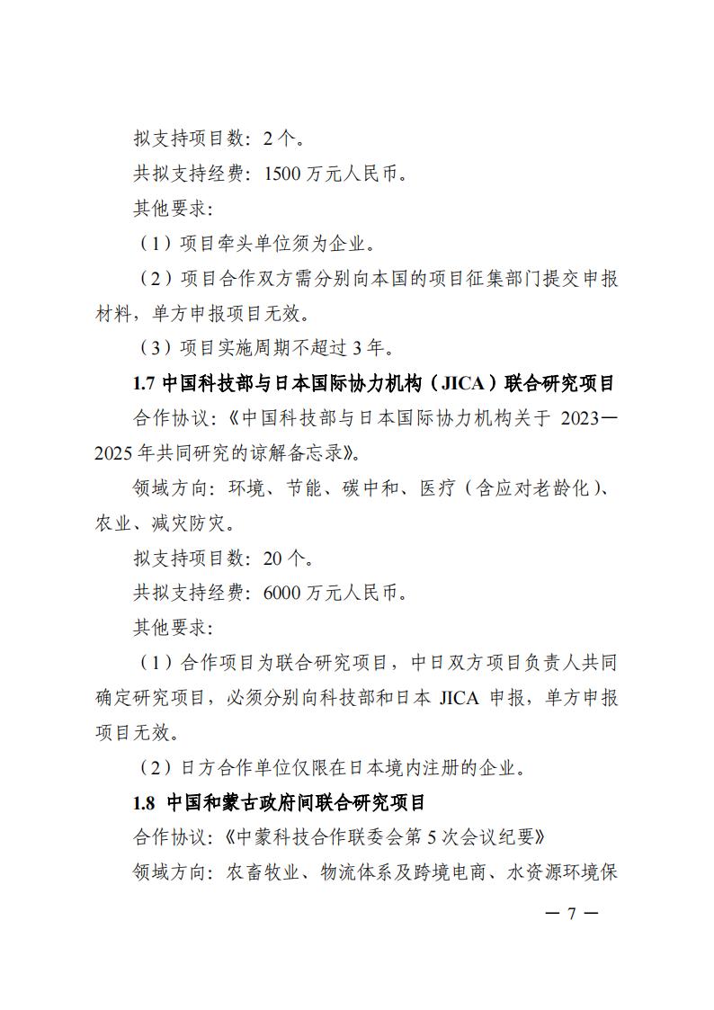 1690281137736999.jpg 7-25政府间专项2024年度第一批项目申报指南-征求意见稿_20230725161735_06.jpg
