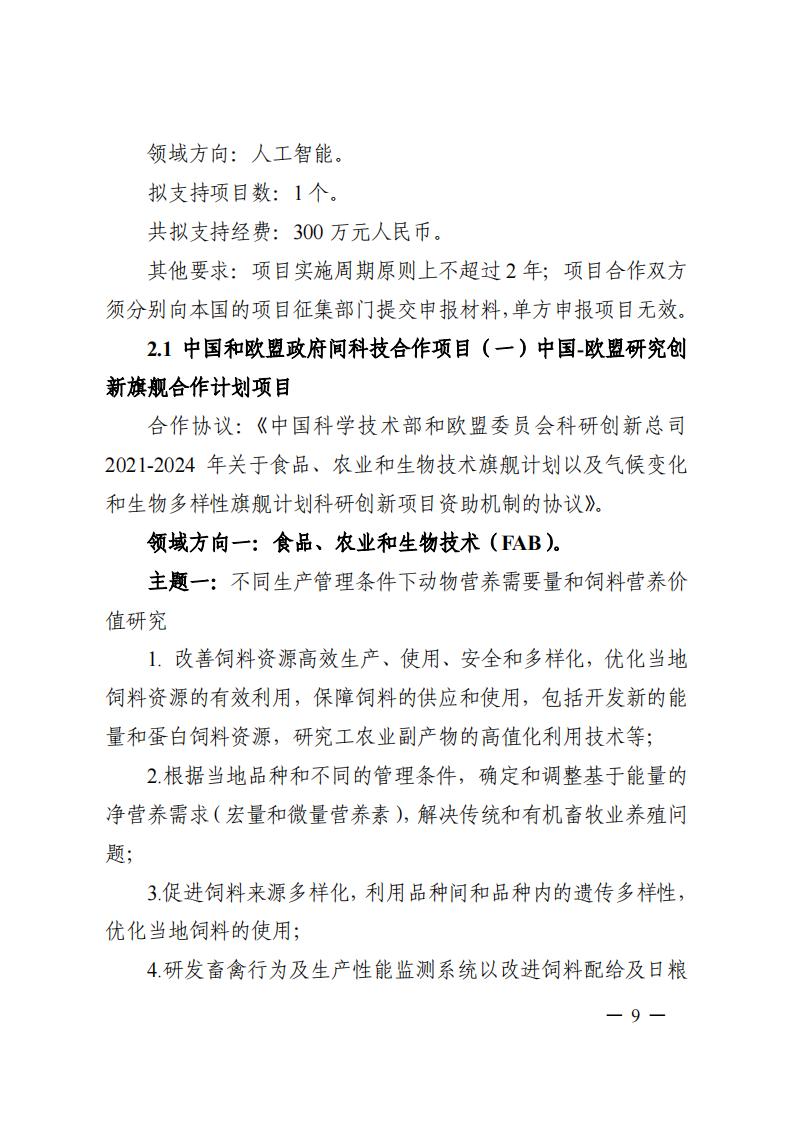 1690281158854540.jpg 7-25政府间专项2024年度第一批项目申报指南-征求意见稿_20230725161735_08.jpg