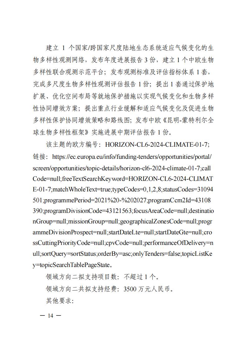 1690281205773994.jpg 7-25政府间专项2024年度第一批项目申报指南-征求意见稿_20230725161735_13.jpg