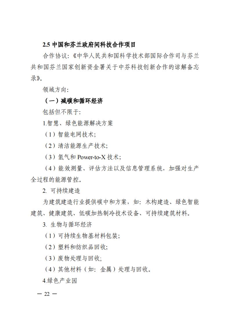 1690281300784298.jpg 7-25政府间专项2024年度第一批项目申报指南-征求意见稿_20230725161735_21.jpg