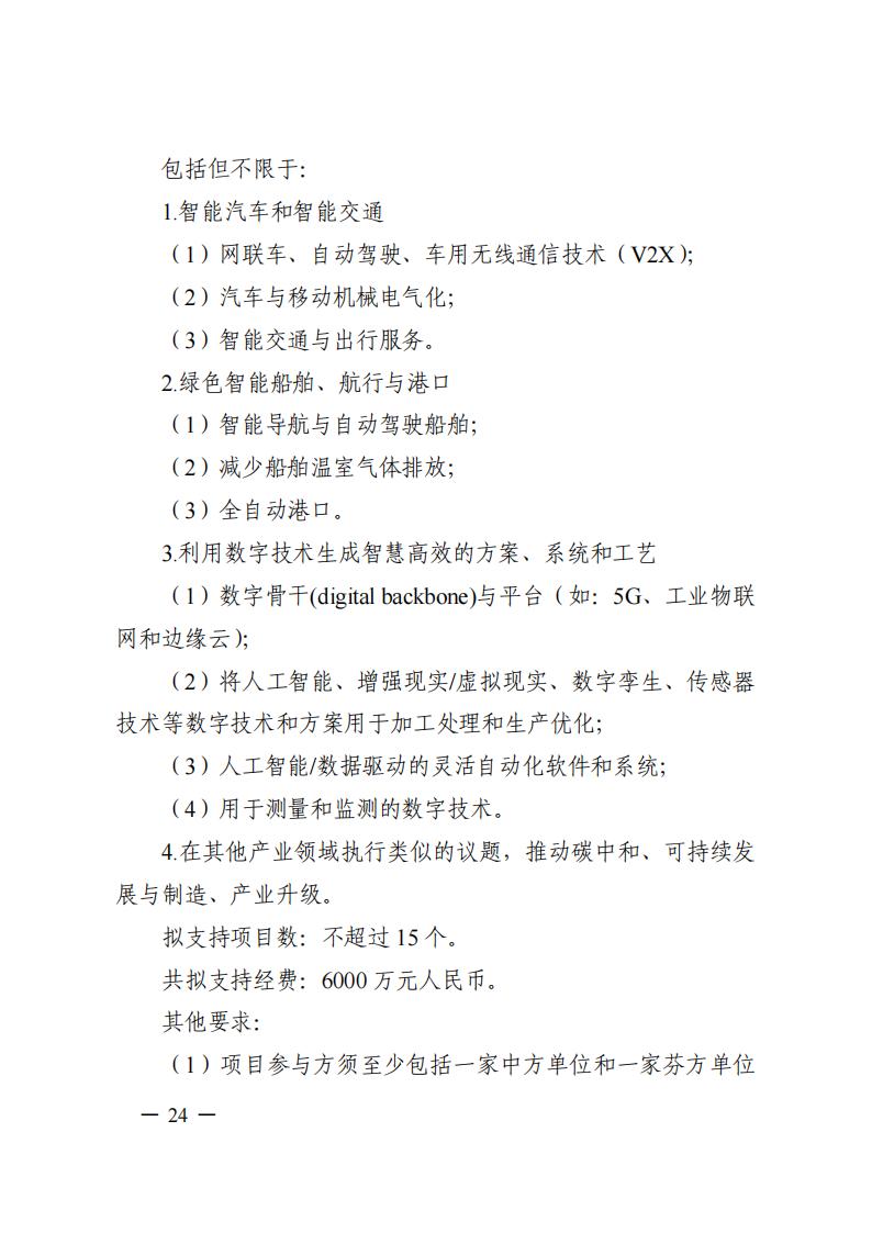 1690281319142873.jpg 7-25政府间专项2024年度第一批项目申报指南-征求意见稿_20230725161735_23.jpg