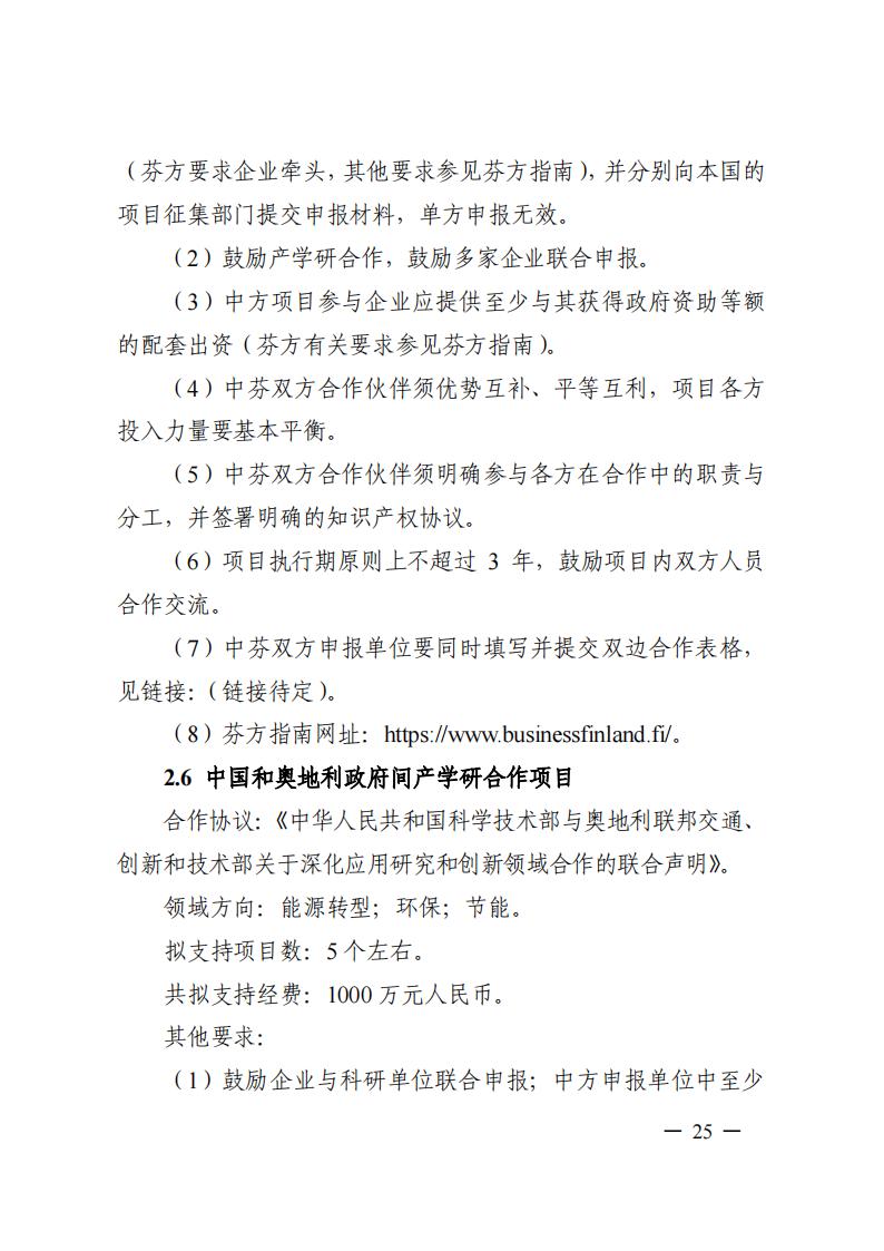 1690281328903150.jpg 7-25政府间专项2024年度第一批项目申报指南-征求意见稿_20230725161735_24.jpg