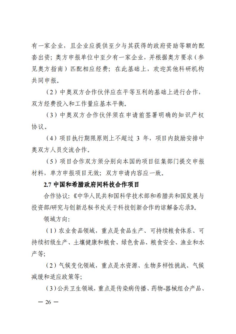 1690281338501500.jpg 7-25政府间专项2024年度第一批项目申报指南-征求意见稿_20230725161735_25.jpg