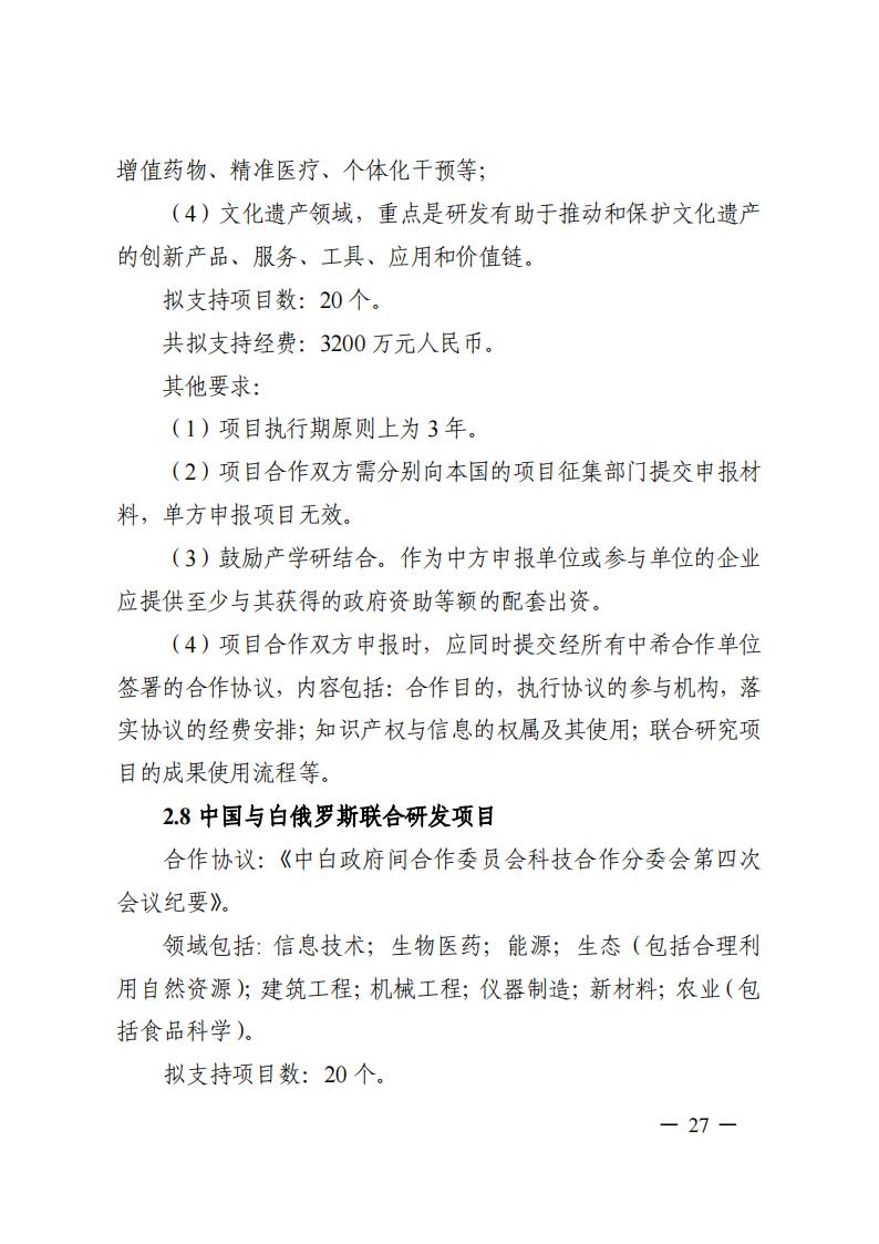 1690281349144940.jpg 7-25政府间专项2024年度第一批项目申报指南-征求意见稿_20230725161735_26.jpg