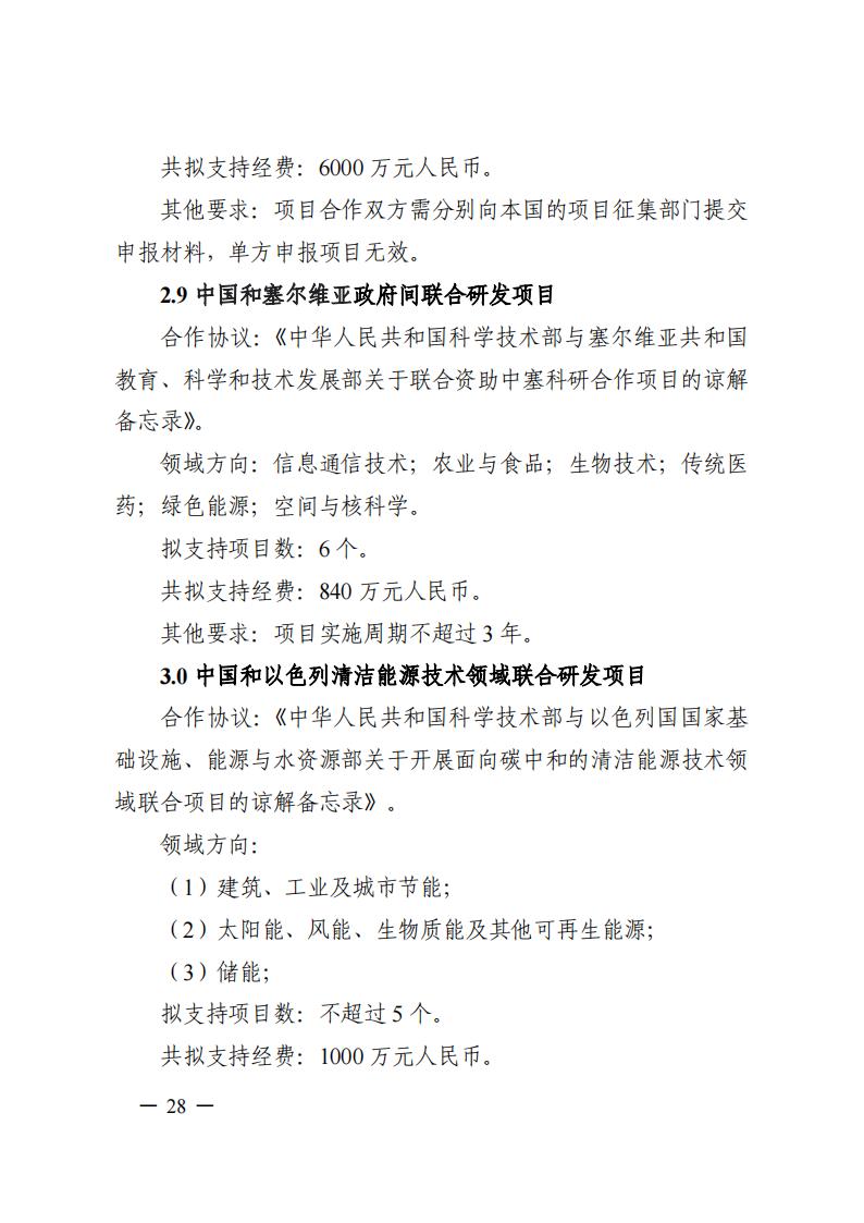 1690281357405706.jpg 7-25政府间专项2024年度第一批项目申报指南-征求意见稿_20230725161735_27.jpg