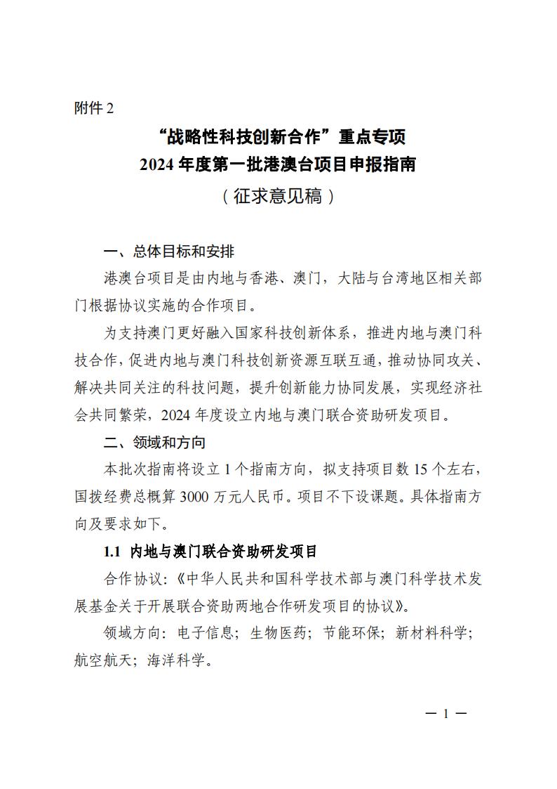 1690281439278760.jpg 7-25战略性专项2024年度第一批港澳台项目申报指南-征求意见稿_20230725161751_00.jpg