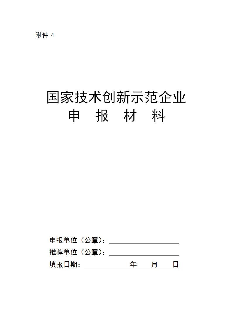 1696841442638590.jpg 附件4国家技术创新示范企业_01.jpg