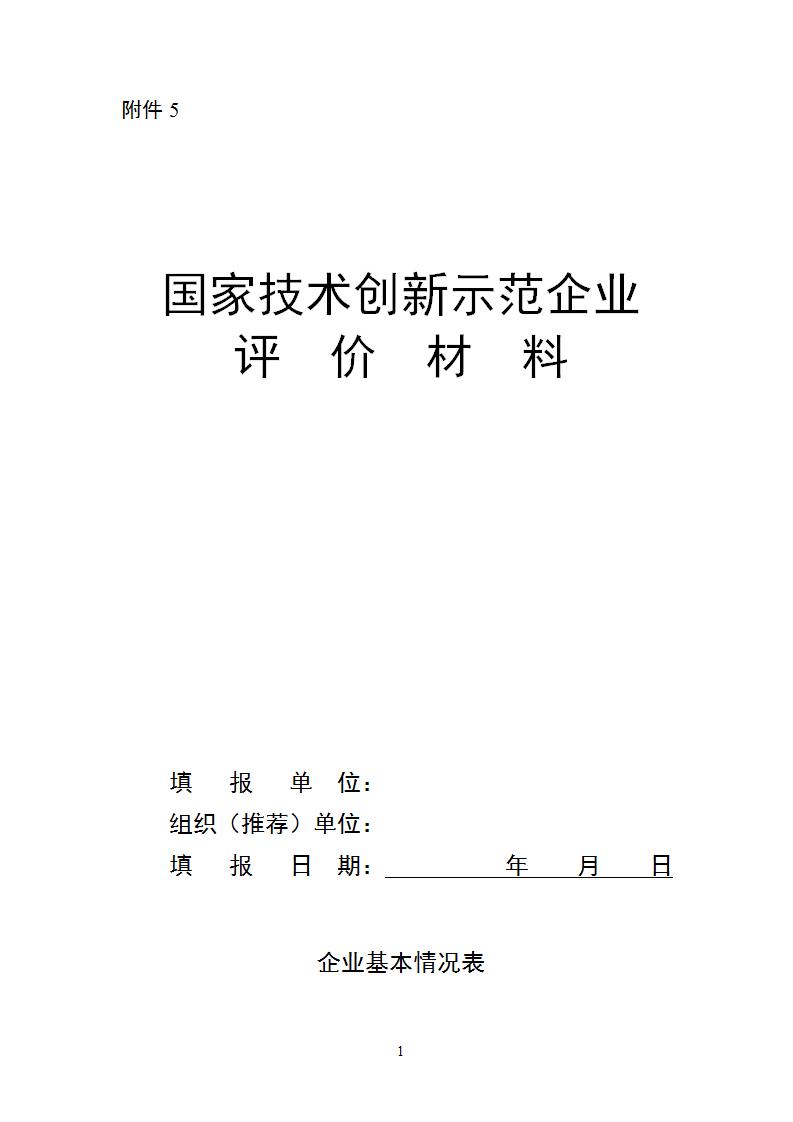 1696841495298512.jpg 附件5国家技术创新示范企业_01.jpg