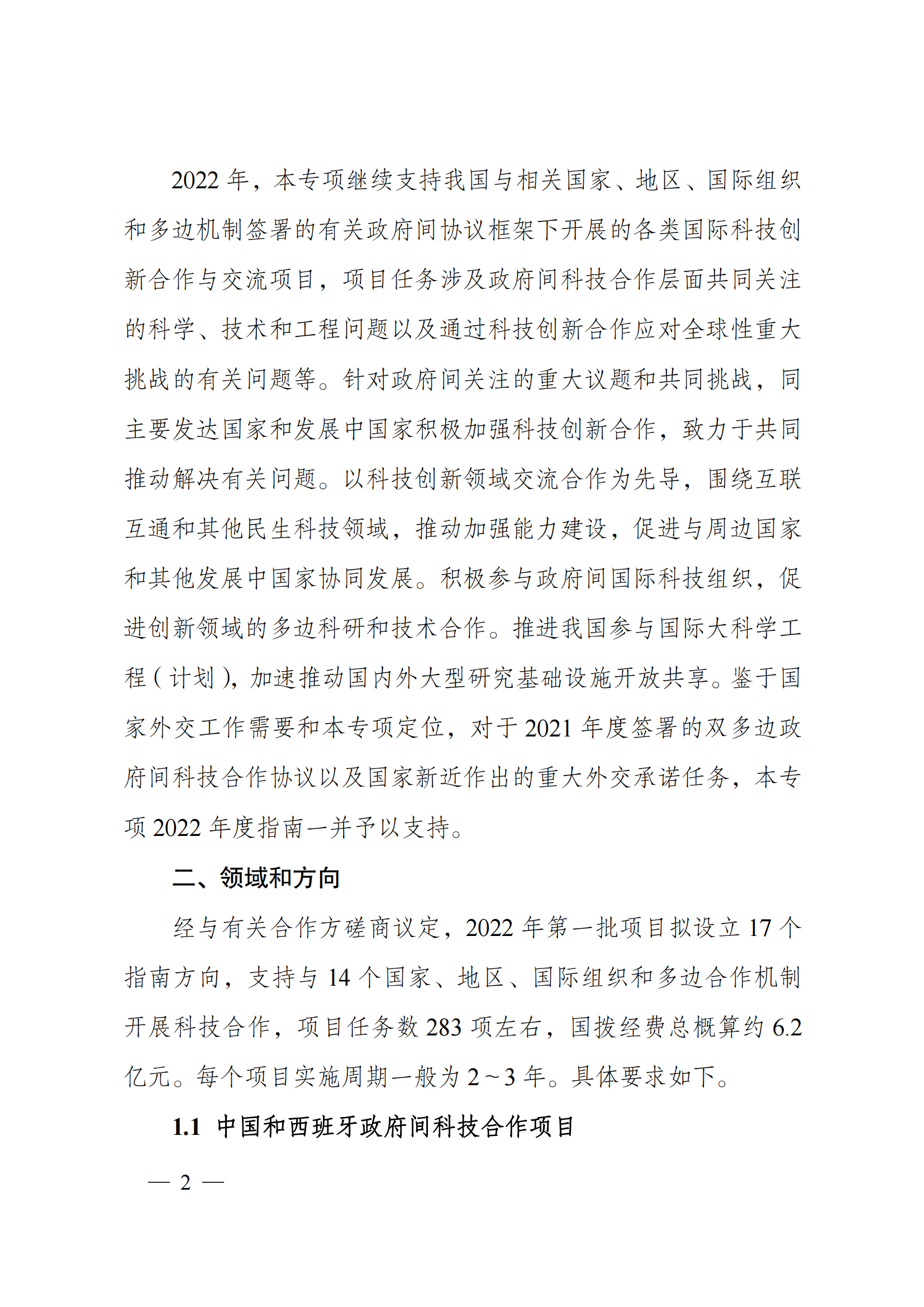 1636107003167281.png “政府间国际科技创新合作”重点专项2022年度第一批项目申报指南_20211105110428_01.png