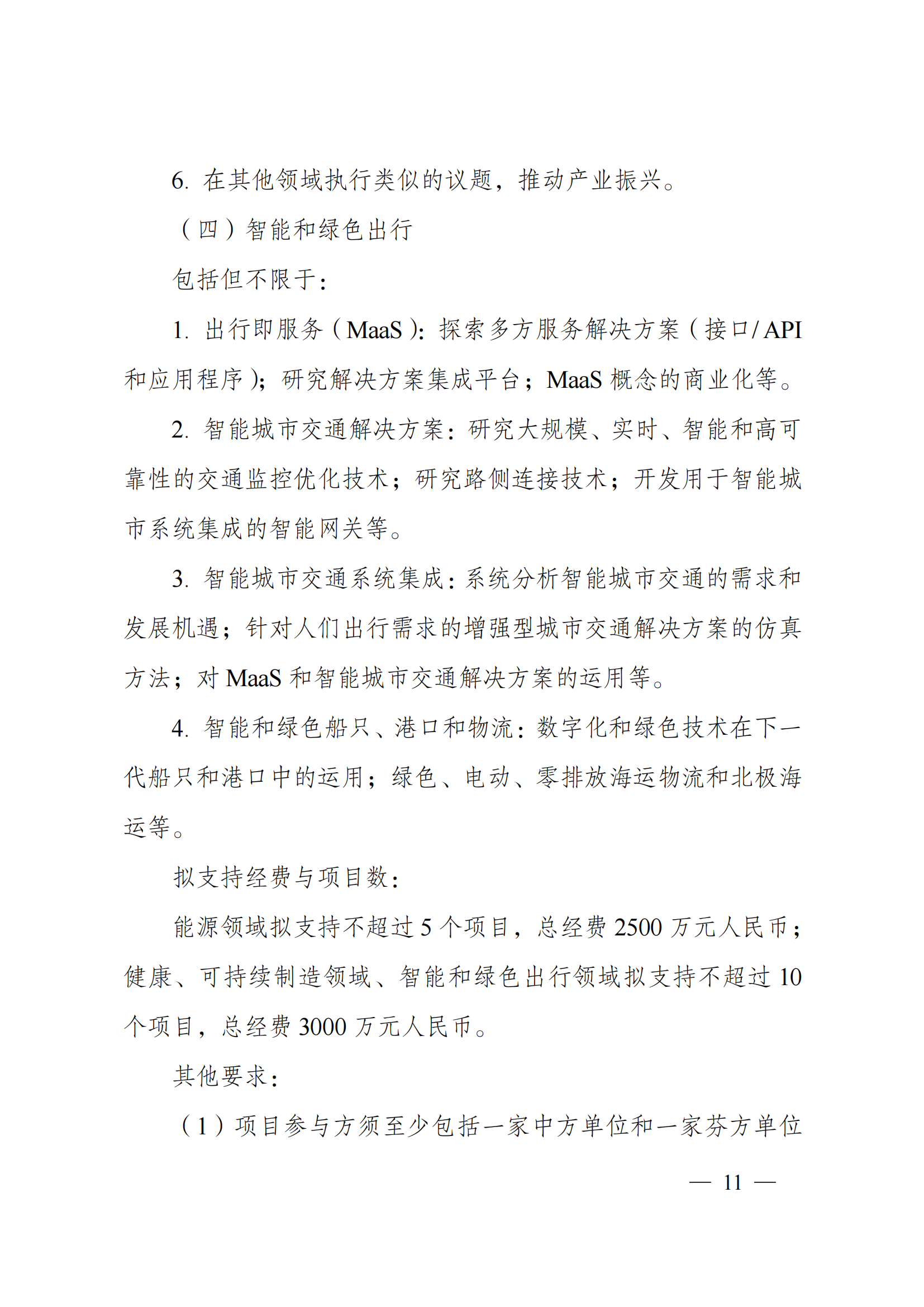 1636107107390337.png “政府间国际科技创新合作”重点专项2022年度第一批项目申报指南_20211105110428_10.png